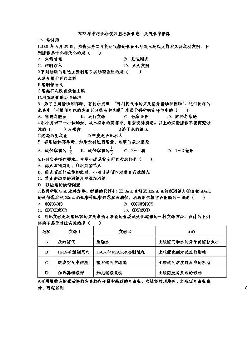 2022年中考化学复习基础强化卷走进化学世界第1页