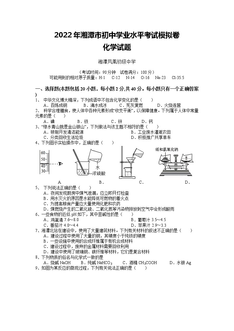2022年湖南省湘潭市湘潭县凤凰初级中学初中学业水平模拟（1）化学试题01