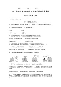 2022年四川省成都市高中阶段教育学校统一招生考试化学综合模拟试卷