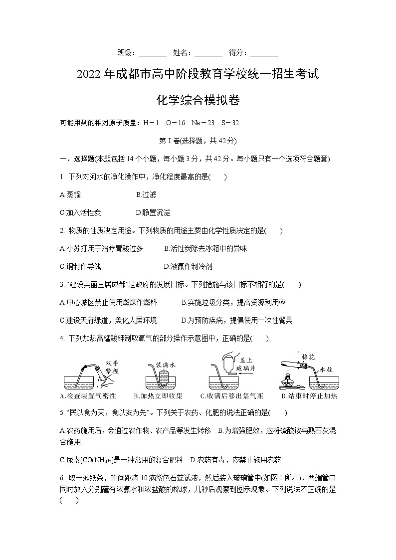 2022年四川省成都市高中阶段教育学校统一招生考试化学综合模拟试卷第1页