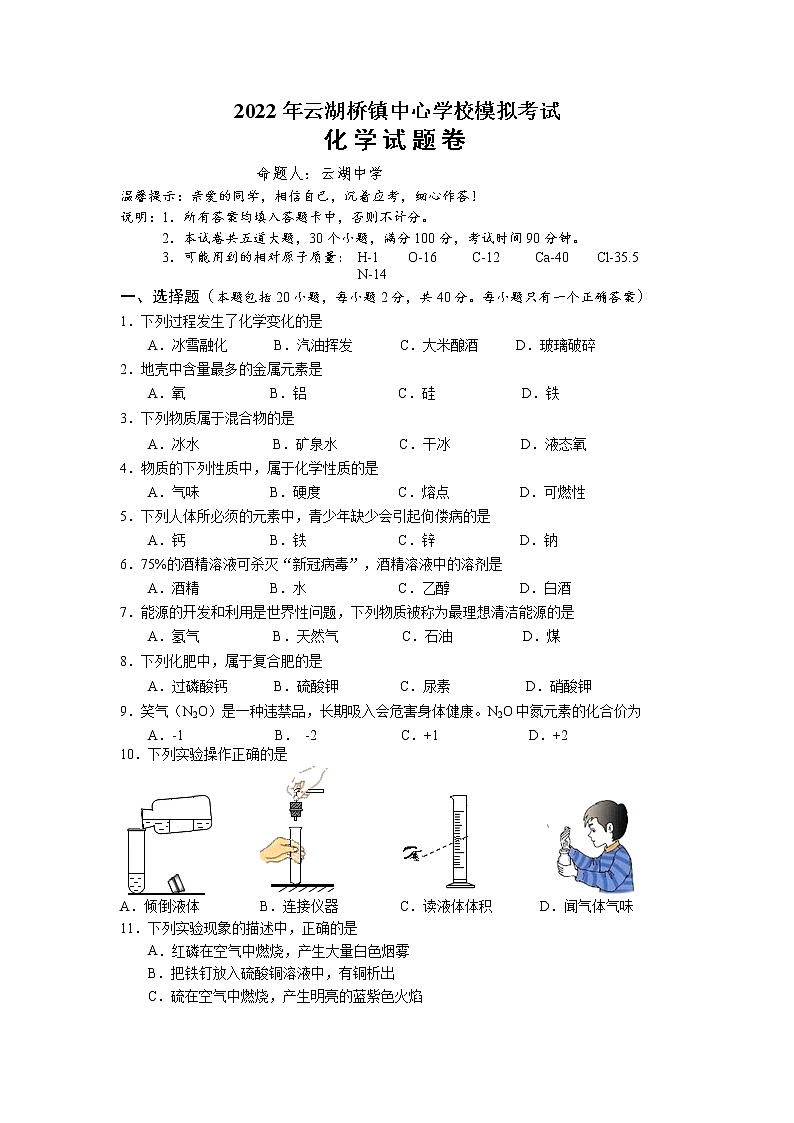 2022年湖南省湘潭县云湖桥镇云湖中学初中学业水平模拟化学试题第1页