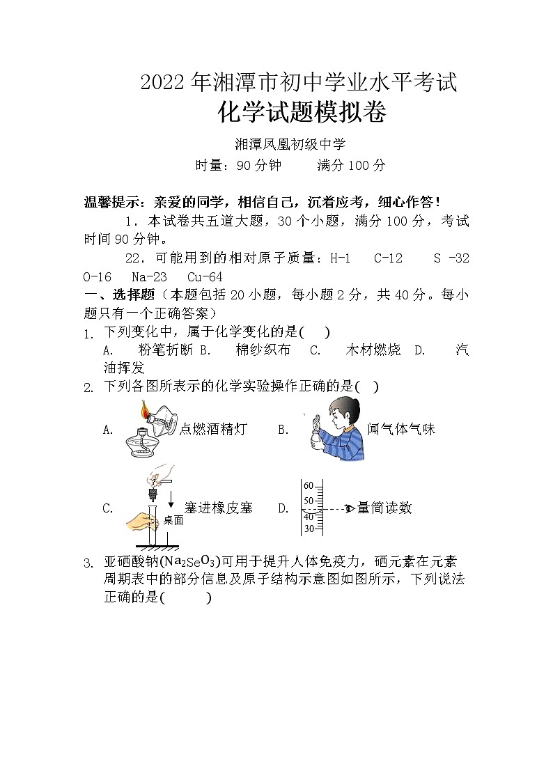 2022年湖南省湘潭县凤凰初级中学初中学业水平模拟（2）化学试题第1页