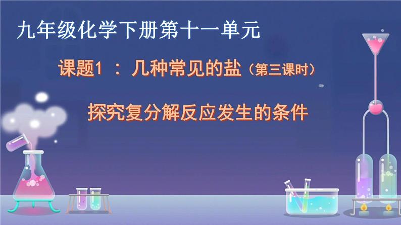 京改版九年级下册化学 12.1几种常见的盐 课件01