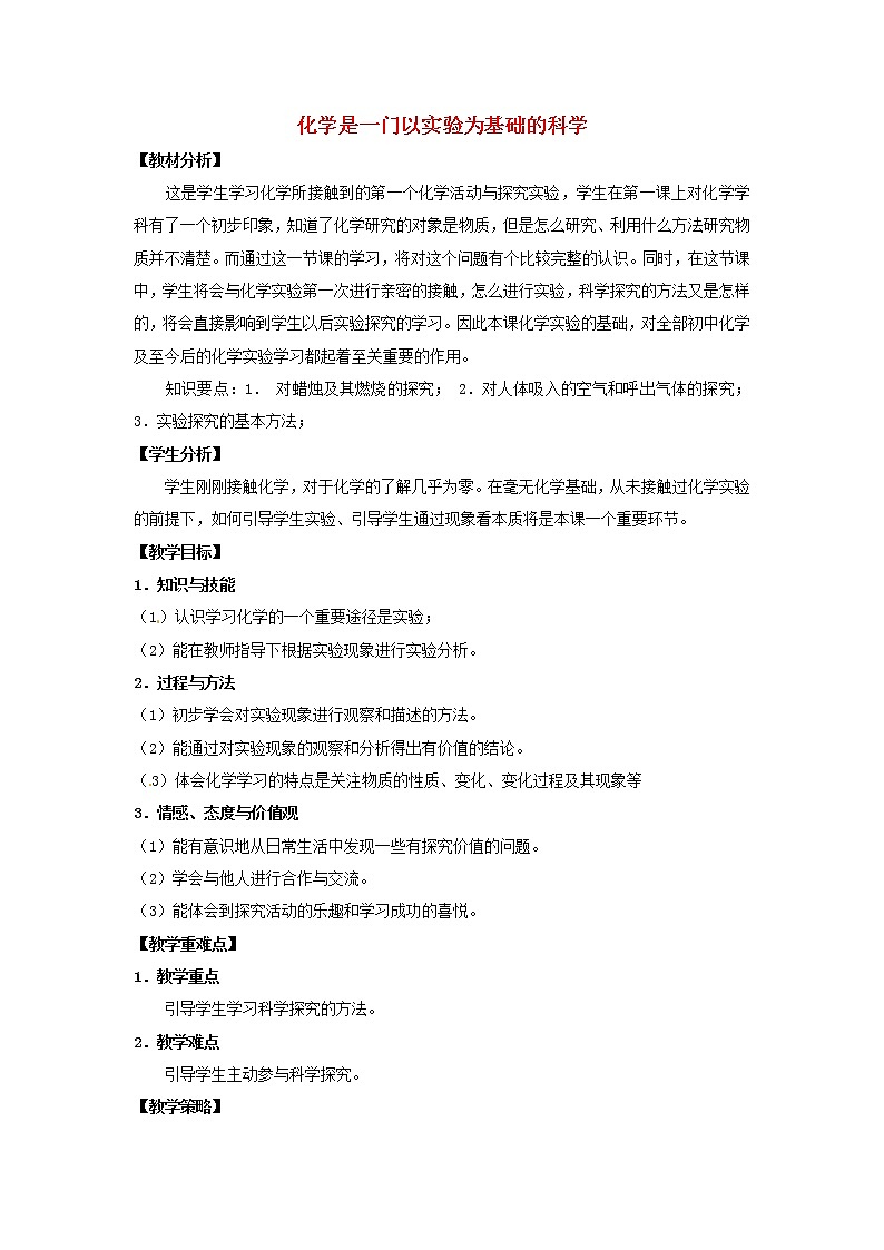 人教初中化学九上《1课题2化学是一门以实验为基础的科学》word教案 (2)01