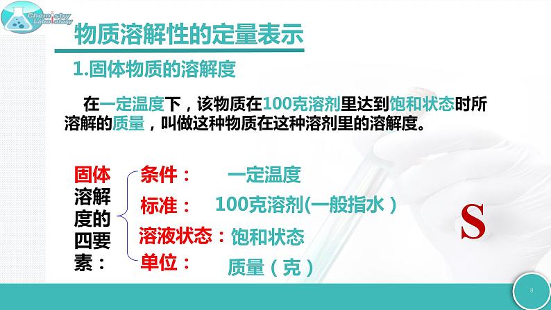 6.3物质的溶解性（第2课时  物质溶解性的定量表示）第8页