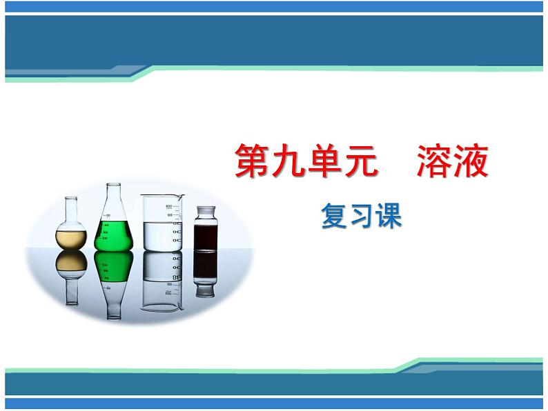 京改版九年级下册化学 9.4整理与复习 课件01