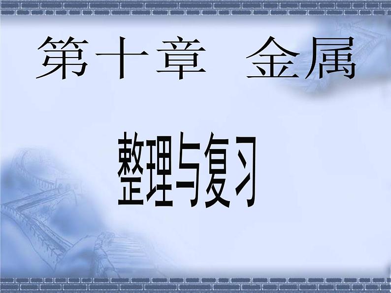 京改版九年级下册化学 10.4整理与复习 课件01