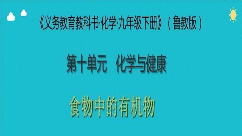 鲁教版九年级下册化学  10.1食物中的有机物 课件01