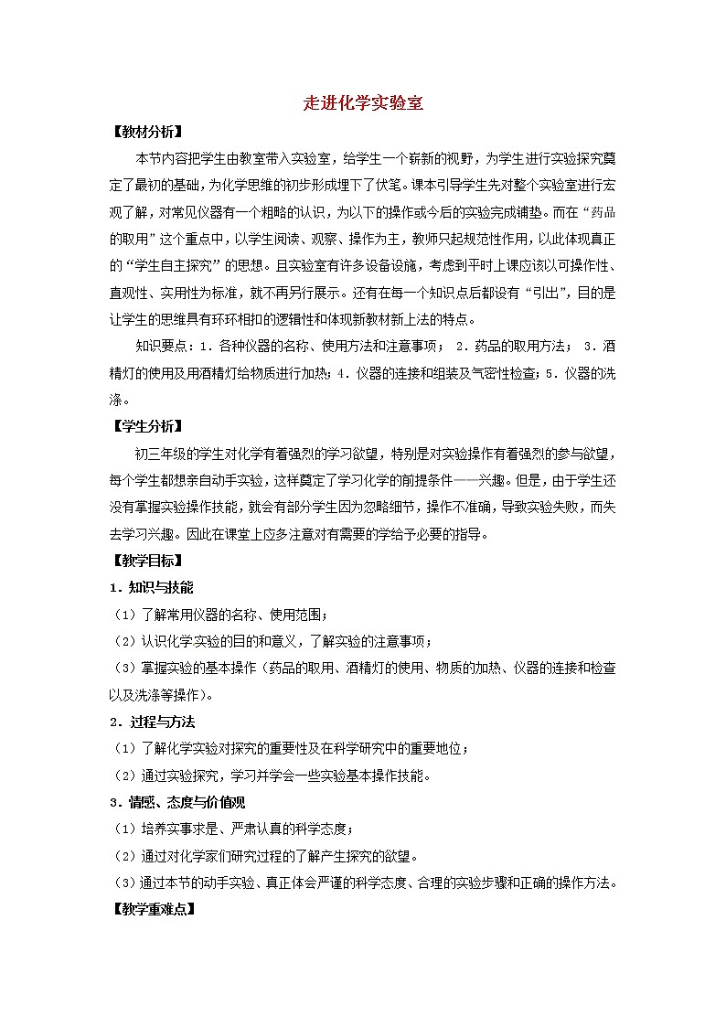 人教初中化学九上《1课题3走进化学实验室》word教案 (6)第1页