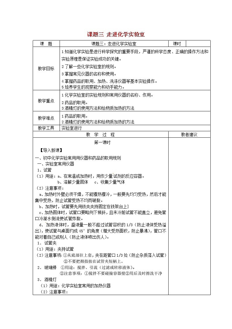 人教初中化学九上《1课题3走进化学实验室》word教案第1页