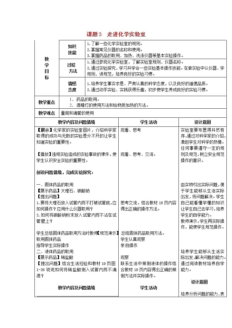 人教初中化学九上《1课题3走进化学实验室》word教案 (9)第1页