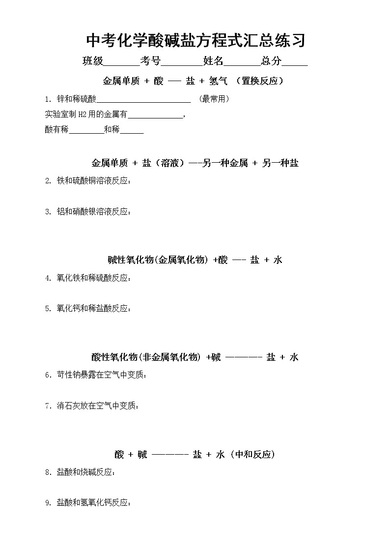 初中化学中考酸碱盐方程式汇总练习（附参考答案）第1页