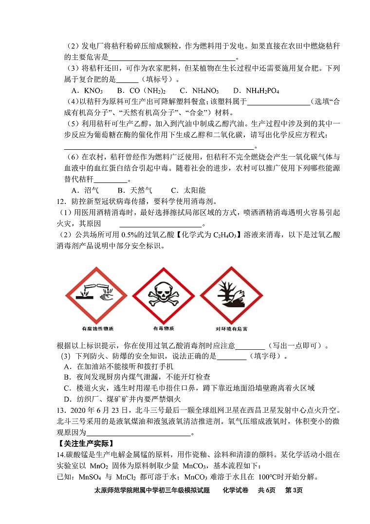 太原师范学院附属中学 2021–2022 学年第二学期 初三年级中考化学模拟试题第3页