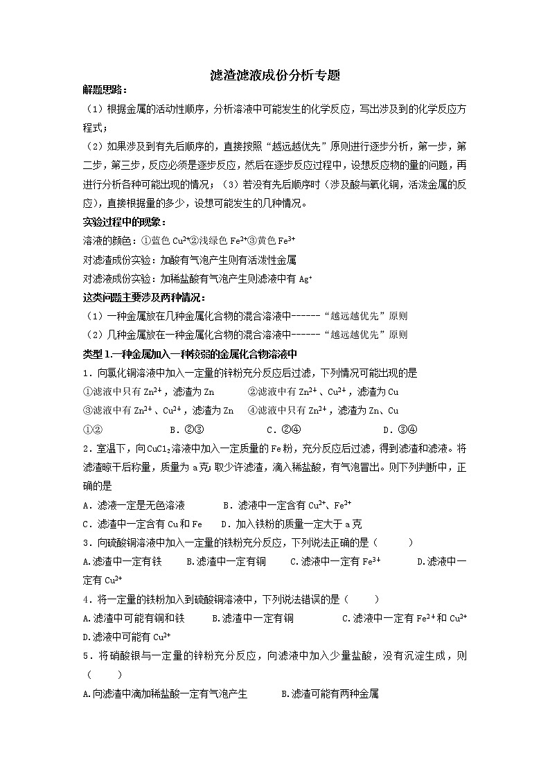 2022年中考专题复习滤渣滤液成份分析专题第1页
