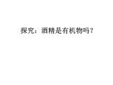 滬教版九下化學(xué) 8.1什么是有機化合物 課件