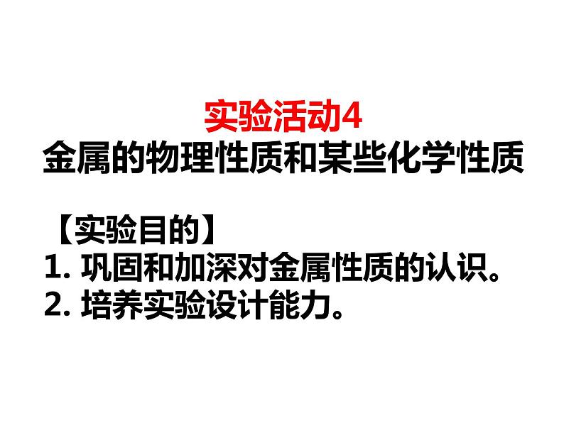 人教版（五四制）九年级化学  1.4 实验活动1 金属的物理性质和某些化学性质 课件第6页