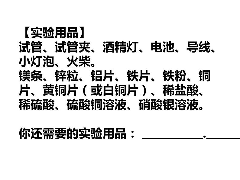 人教版（五四制）九年级化学  1.4 实验活动1 金属的物理性质和某些化学性质 课件第7页