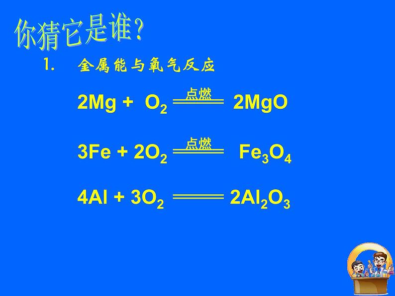 人教版（五四制）九年级化学  1.2 金属的化学性质 课件第4页
