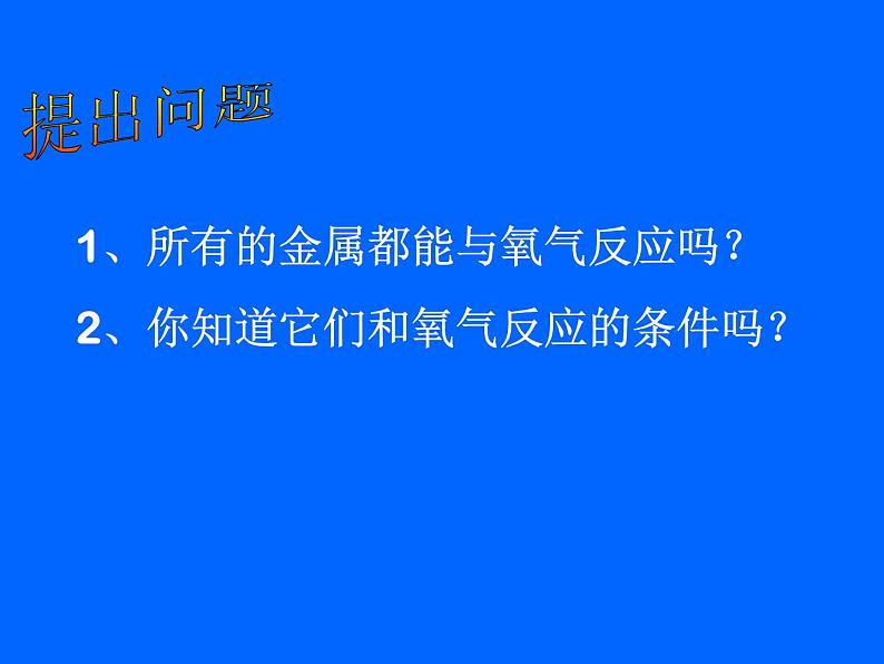 人教版（五四制）九年级化学  1.2 金属的化学性质 课件第5页
