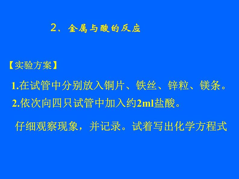 人教版（五四制）九年级化学  1.2 金属的化学性质 课件第7页