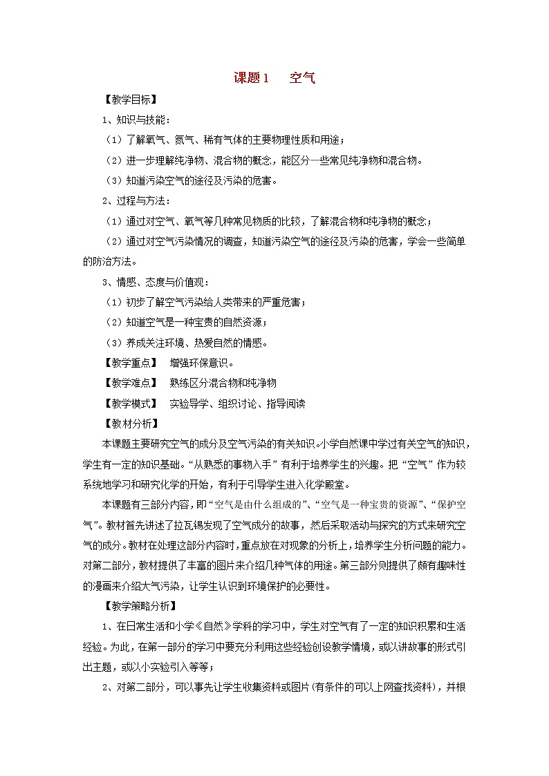 人教初中化学九上《2课题1空气》word教案 (5)01