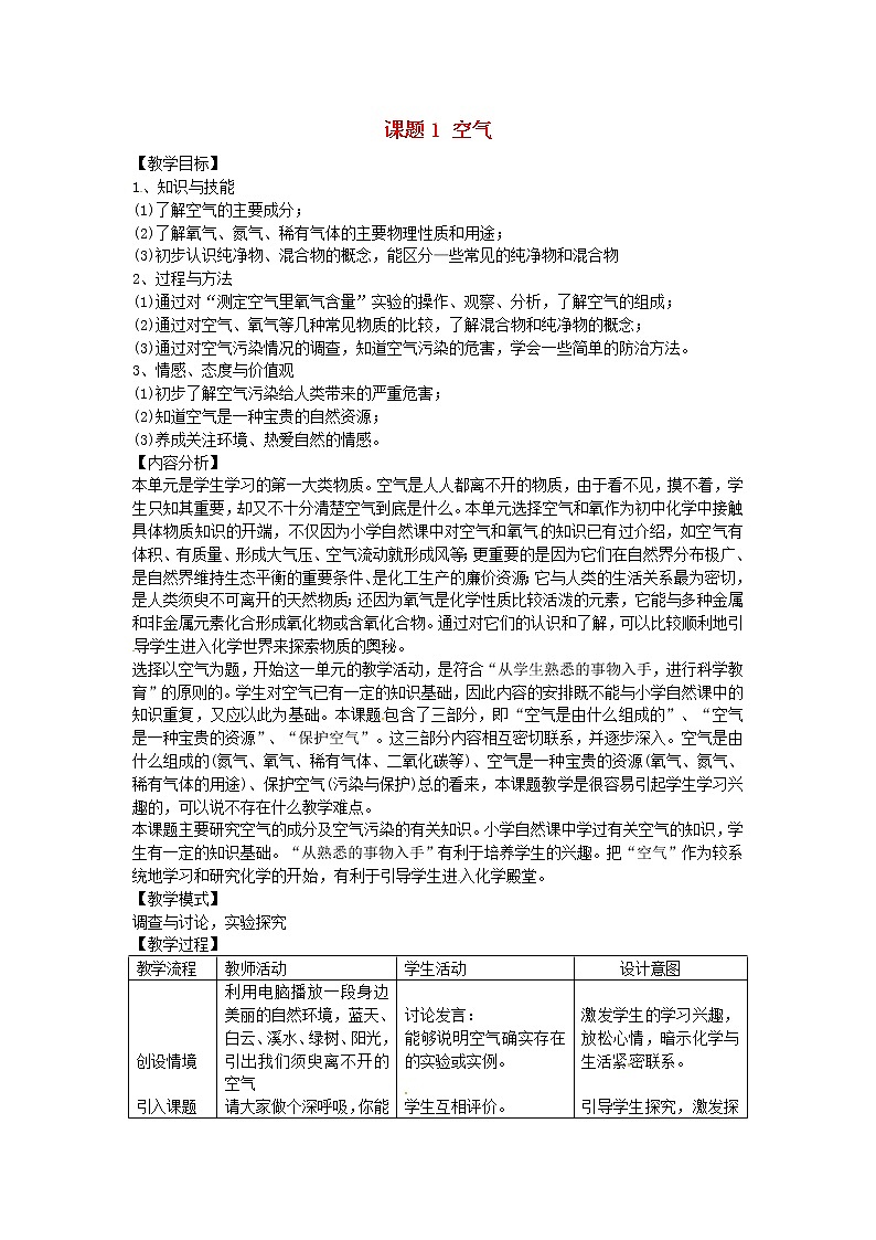 人教初中化学九上《2课题1空气》word教案 (20)第1页