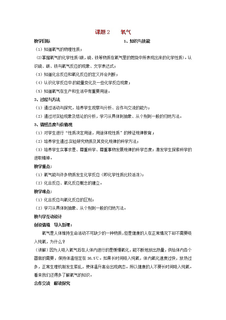人教初中化学九上《2课题2氧气》word教案 (17)01