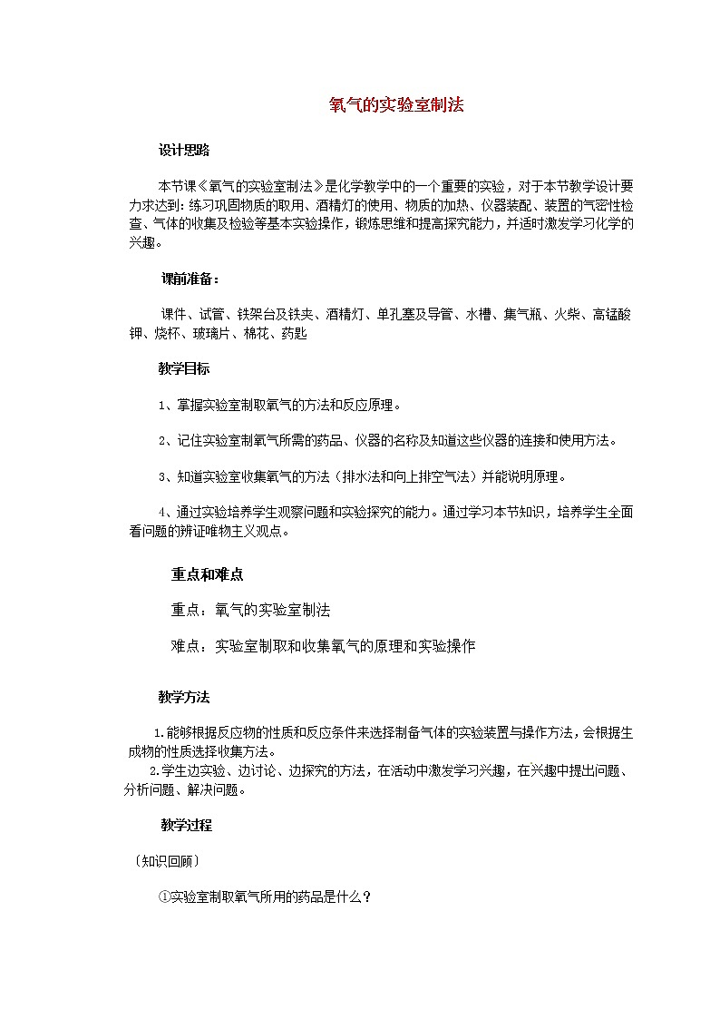 人教初中化学九上《2课题2氧气》word教案 (21)01