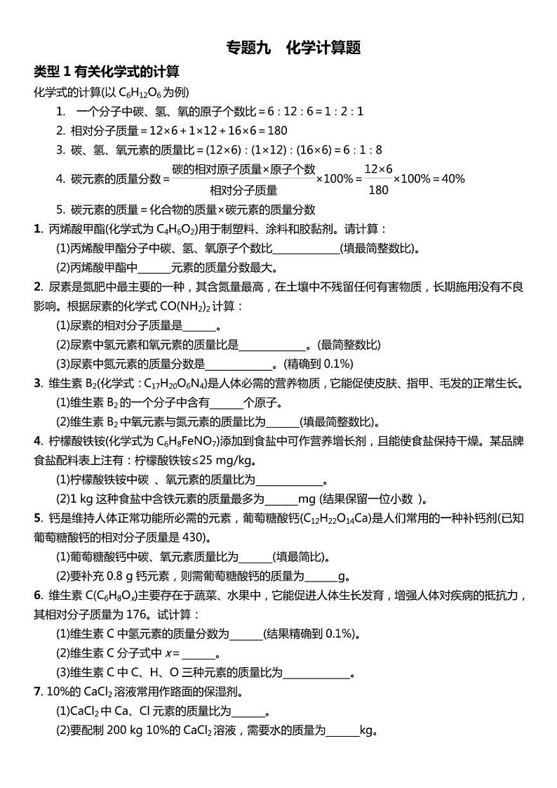 中考专题九 化学计算题 （原题）第1页
