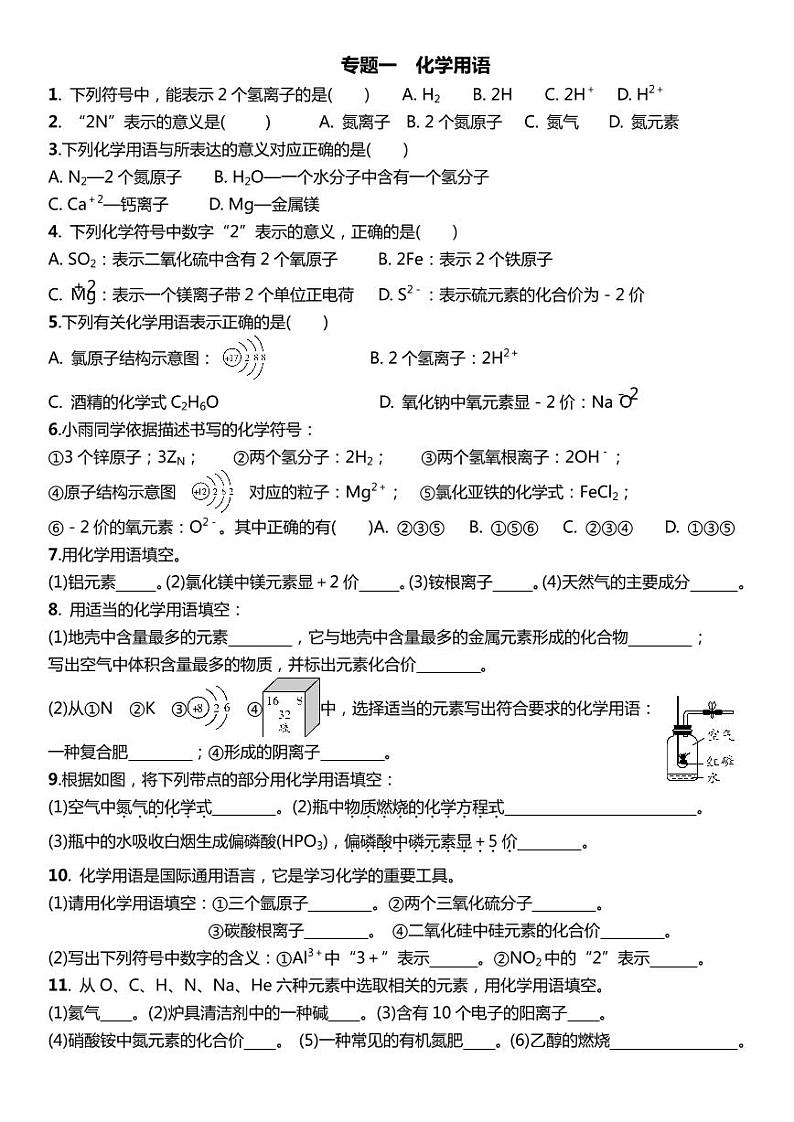中考专题一 化学用语 （原题）第1页