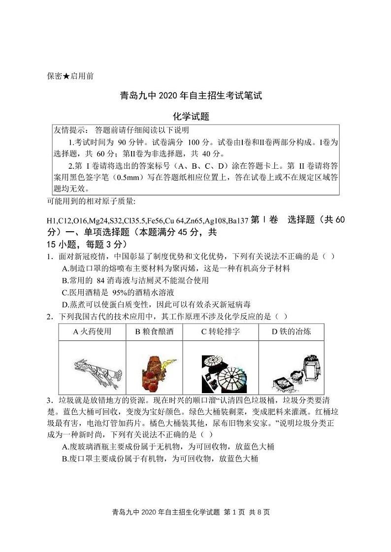 2020年青岛九中自招化学试题及答案第1页
