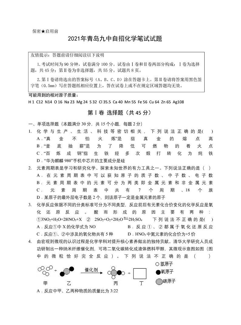 2021年青岛九中自招化学试题及答案第1页