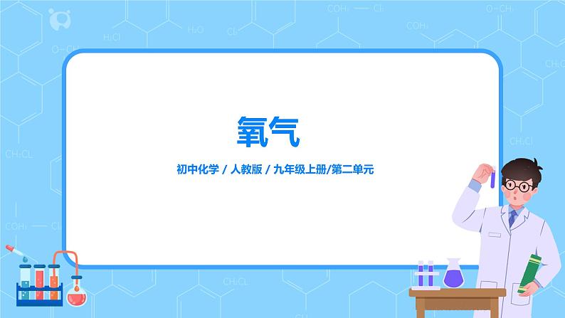 课题2《 氧气》课件第1页