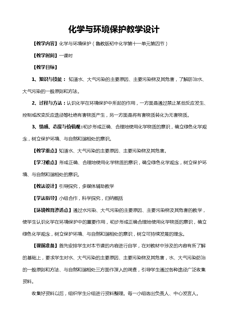 鲁教版化学 11.4化学与环境保护 教案第1页