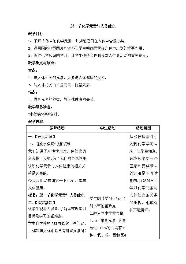 鲁教版化学 10.2化学元素与人体健康 教案01