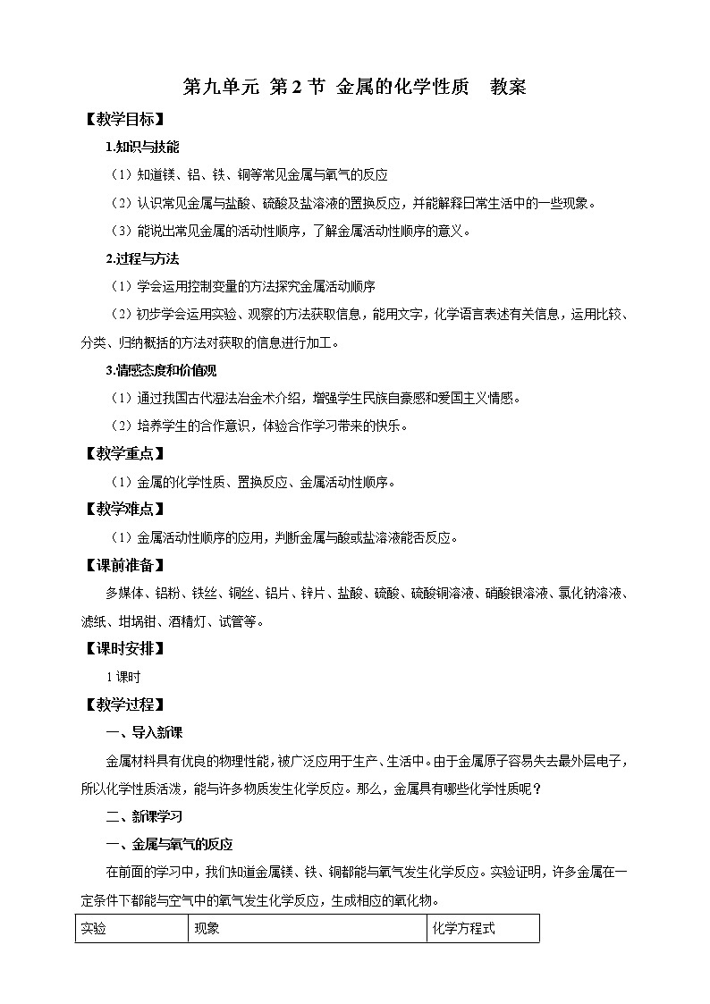 鲁教版化学 9.2金属的化学性质 教案第1页