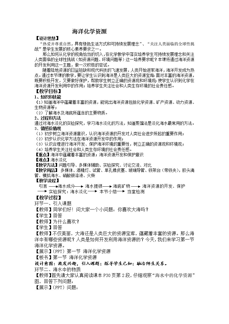 鲁教版化学 8.1海洋化学资源  教案第1页