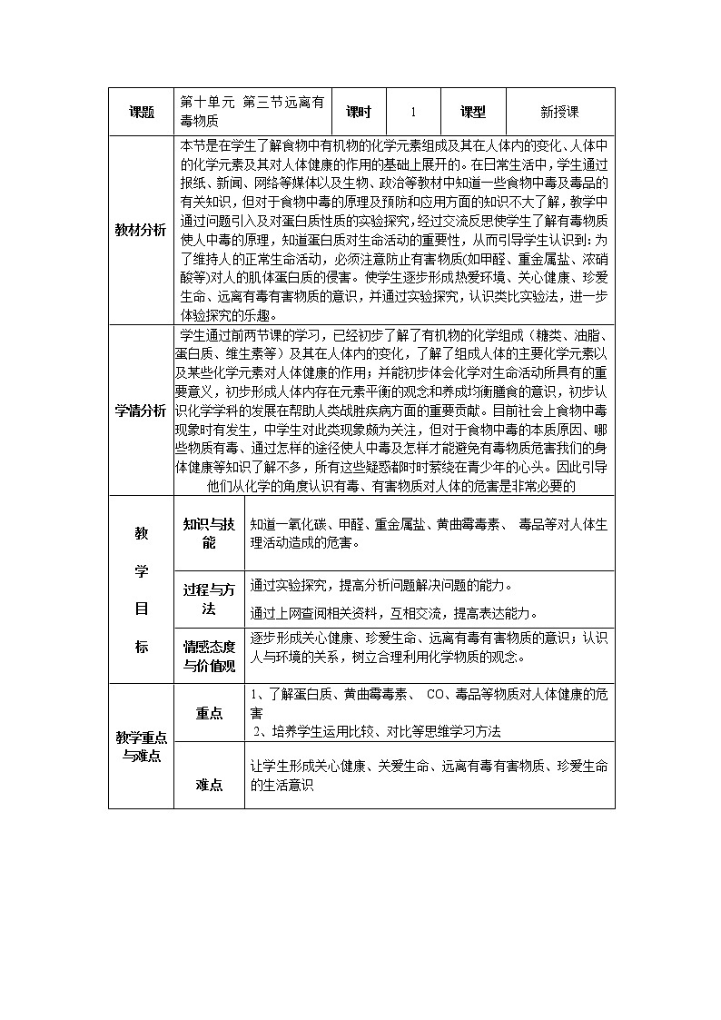 鲁教版化学 10.3远离有毒物质  教案第1页