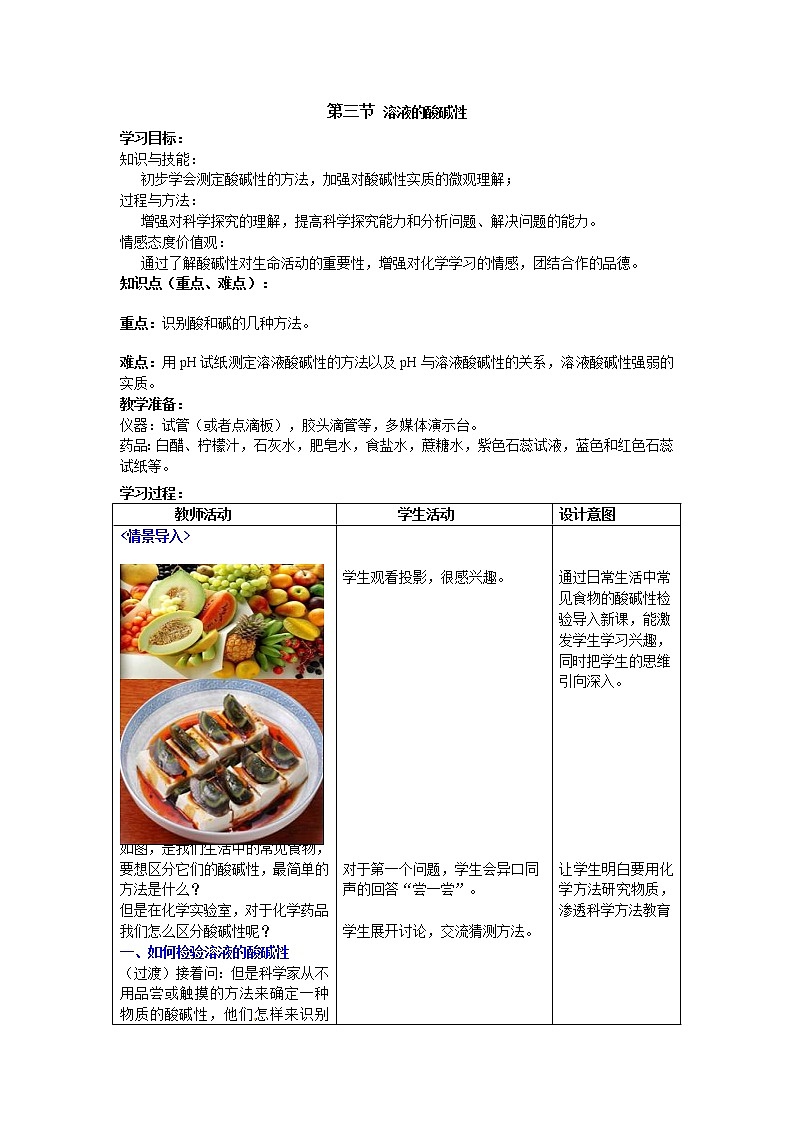 鲁教版化学 7.3溶液的酸碱性 教案第1页