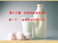 初中化学北京课改版九年级下册第一节 食物中的营养物质课堂教学课件ppt