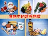 京改版九年级下册化学 13.1食物中的营养物质 课件