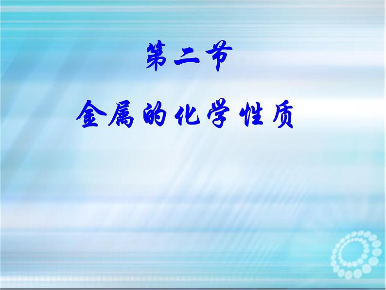 鲁教版九年级下册化学 9.2金属的化学性质 课件第1页