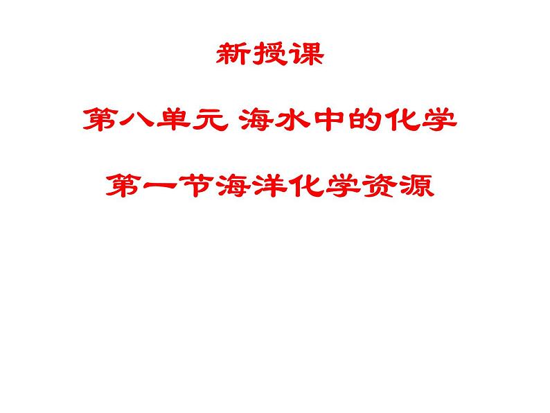 鲁教版九年级下册化学 8.1海洋化学资源 课件01