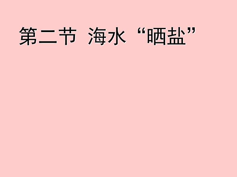 鲁教版九年级下册化学 8.2海水“晒盐” 课件第1页