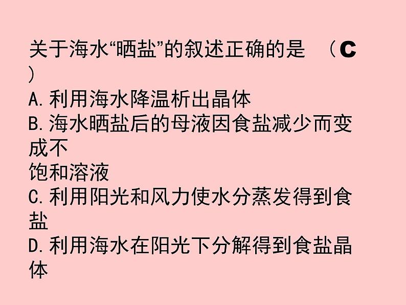 鲁教版九年级下册化学 8.2海水“晒盐” 课件第7页