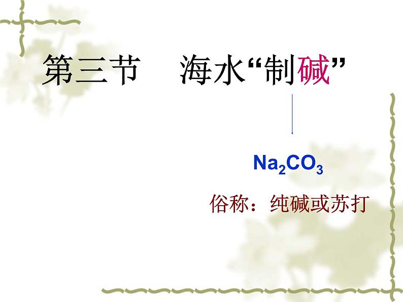 鲁教版九年级下册化学 8.3海水“制碱” 课件第1页