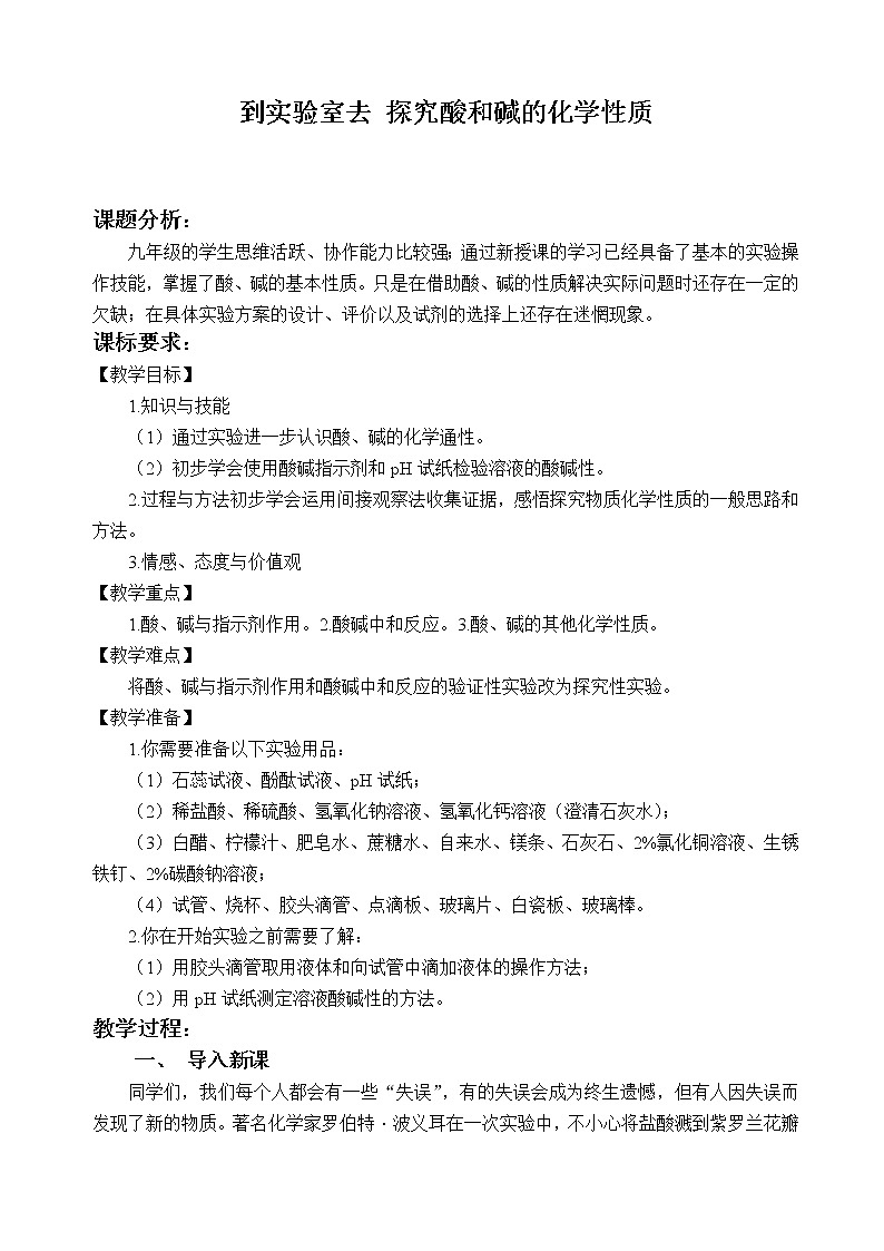 鲁教版化学 7.5到实验室去 探究酸和碱的化学性质 教案第1页