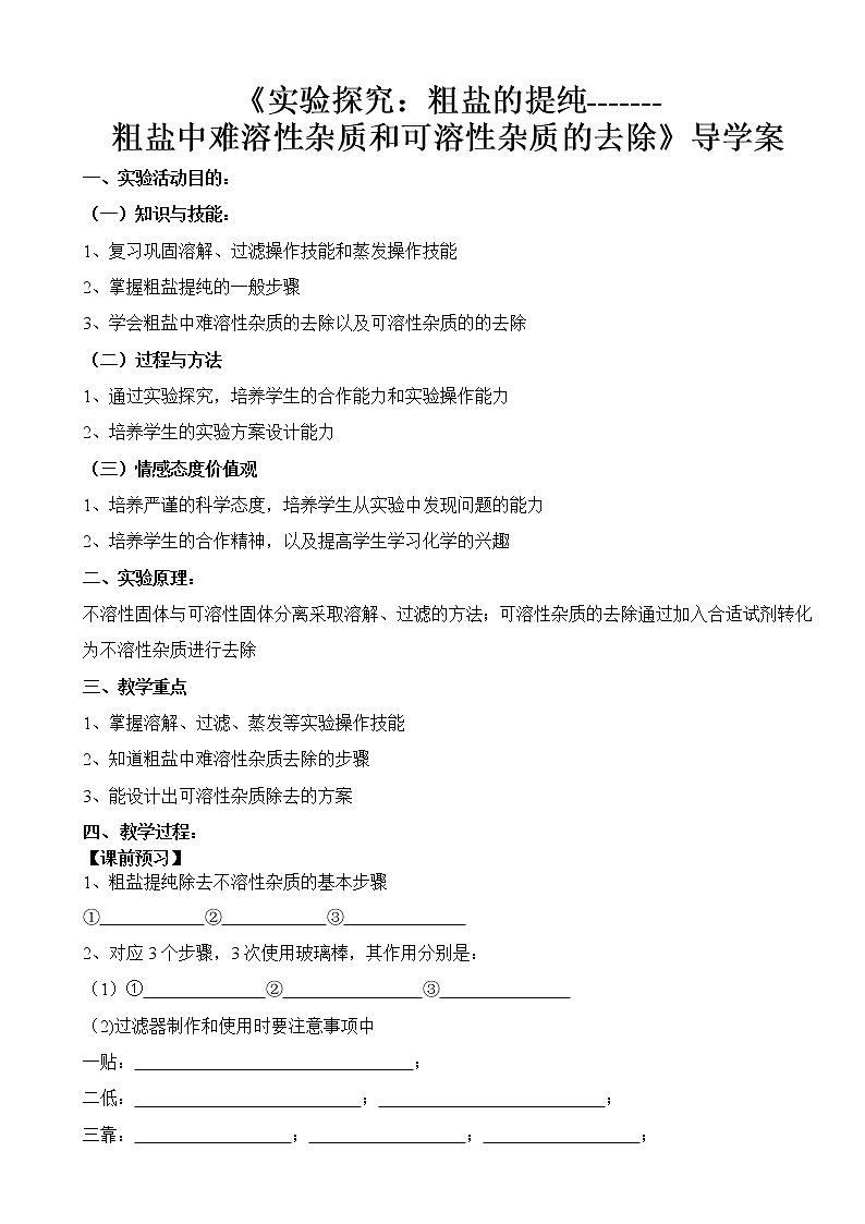 鲁教版化学 8.4到实验室去 精盐中难溶性杂质的去除  学案教案第1页