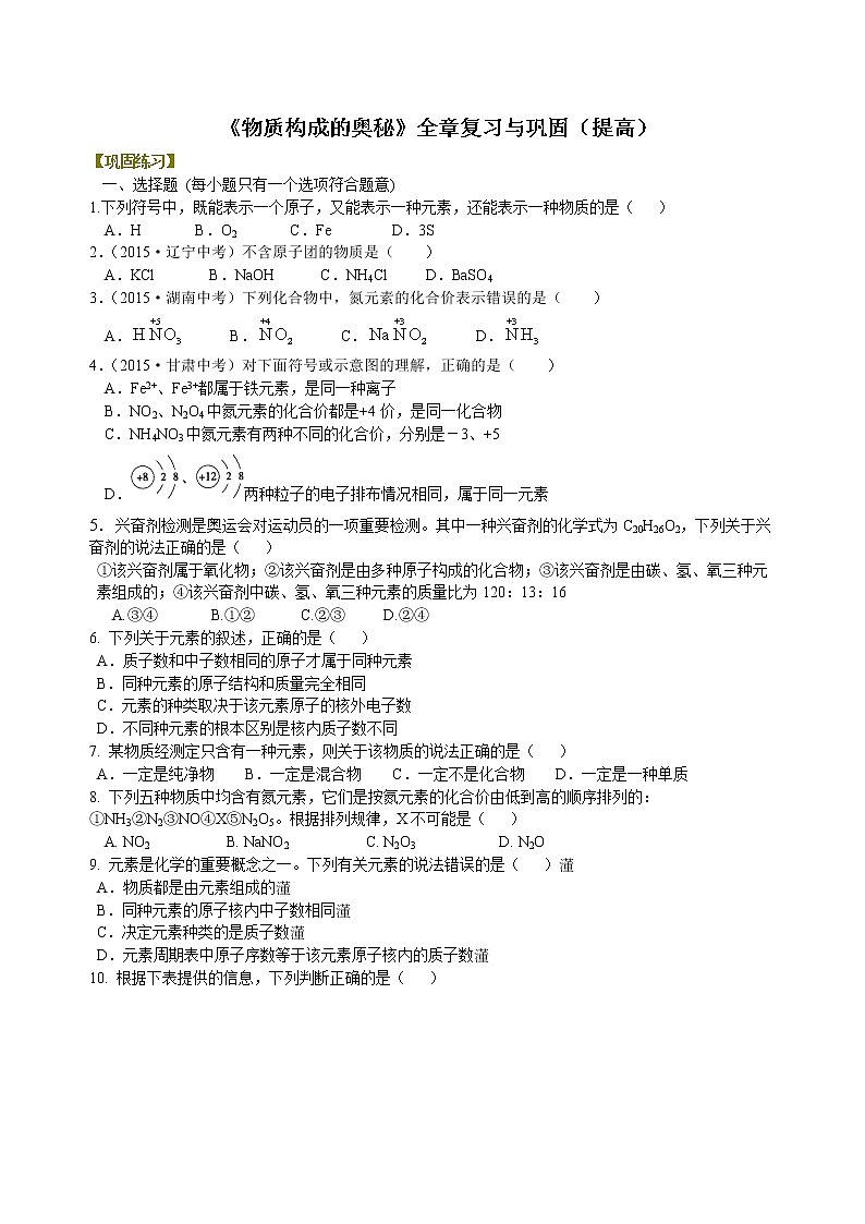 《物质构成的奥秘》全章复习与巩固（提高） 巩固练习01