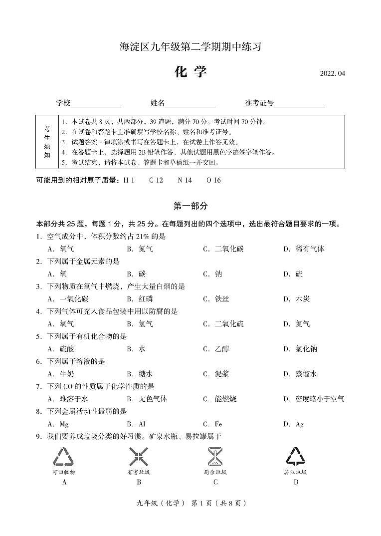 2022年北京海淀区中考一模化学试卷及答案第1页